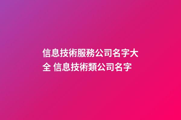 信息技術服務公司名字大全 信息技術類公司名字